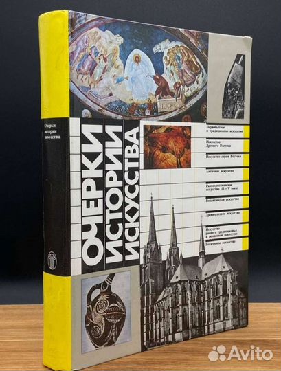 Очерки истории искусства