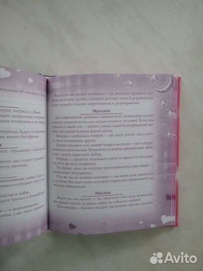 Сонник для девочки