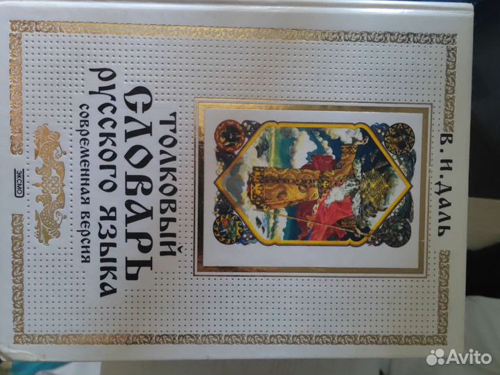 Толковый словарь Даль