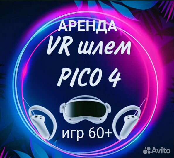 Аренда VR очков (pico 4 )