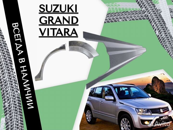 Ремонтные арки Suzuki Grand Vitara