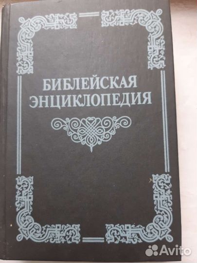 Библейская энциклопедия + хлеб наш насущный