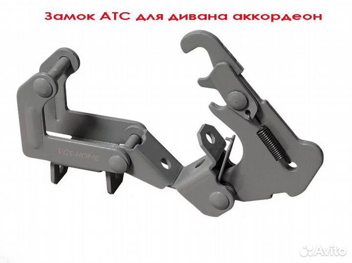 Замок механизм атс для дивана аккордеон