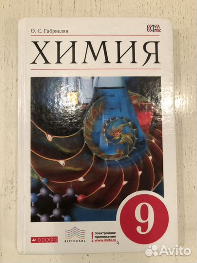 Учебник по химии 9 класс Габриелян