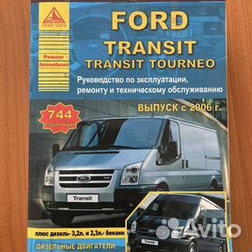 Инструкция по эксплуатации Ford Transit c 2006 г. Техническая информация Ford Transit c 2006 г.