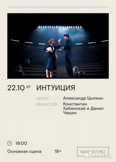 Спектакль Интуиция 22.10.24