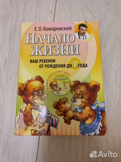 Книга 365 советов Комаровский + Начало жизни