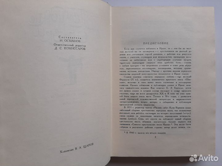 Персидские сказки. 1959