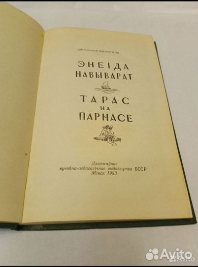 Энеiда навыварат. Тарас на Парнасе. 1953. Белор яз