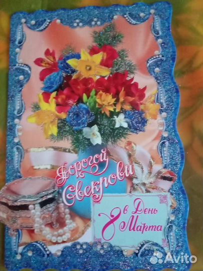 Открытка Дорогой свекрови