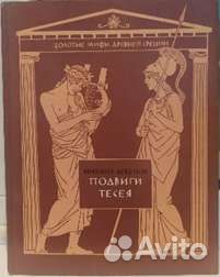 Подвиги Тесея