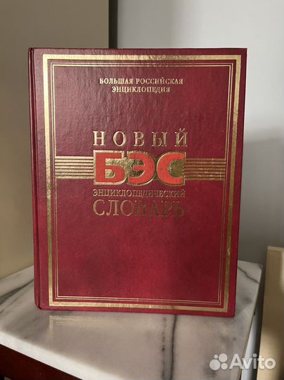 Новый энциклопедический словарь