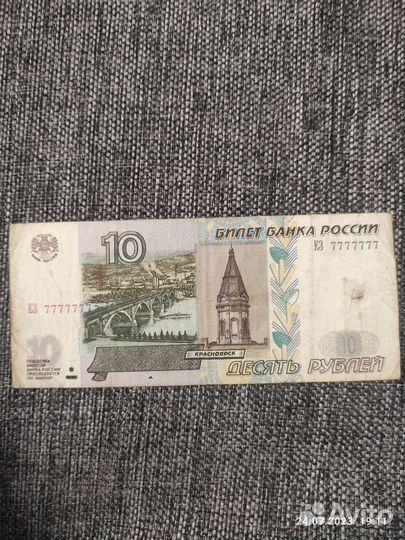 Купюра 10 р. с красивым номером