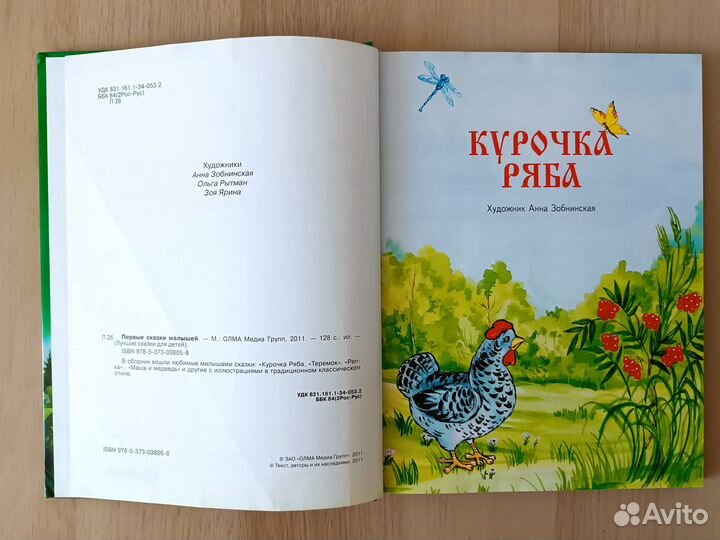 Первые сказки малышей