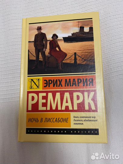 Твердая обложка Ремарк Ночь в Лиссабоне