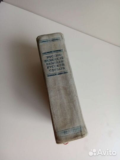 Русско-немецкий/немецко-русский словарь, 1951г