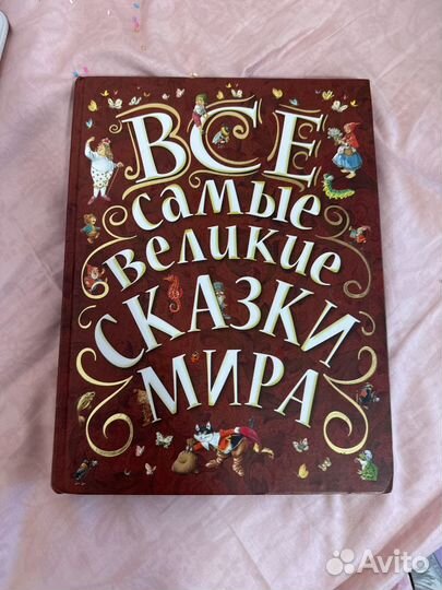 Сказки мира