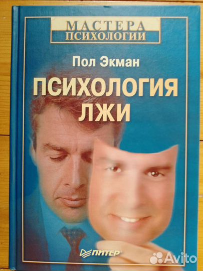 Психология лжи Пол Экман