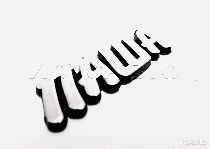 Орнамент шильдик эмблема на авто Паша