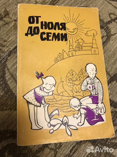 От ноля до семи книга по воспитанию