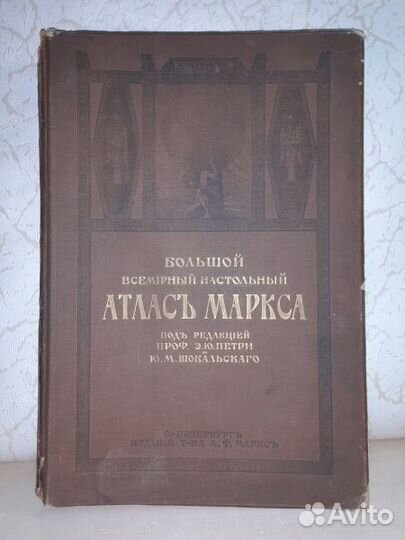 Большой всемирный настольный атлас Маркса