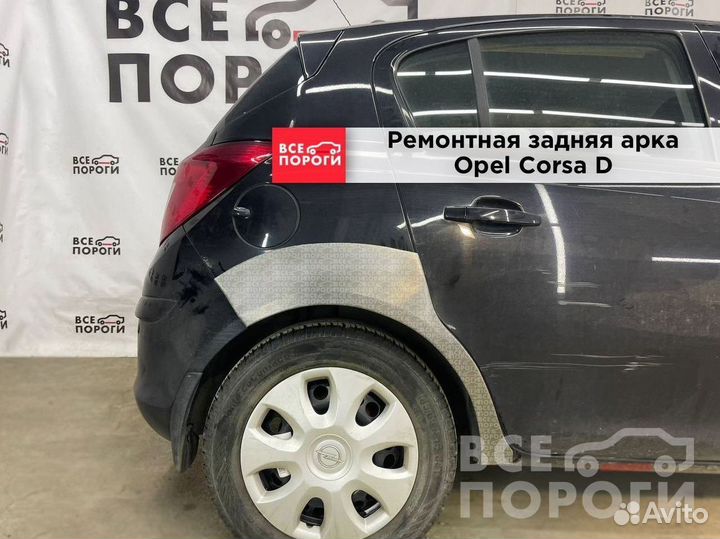 Арки Opel Corsa D 5дв