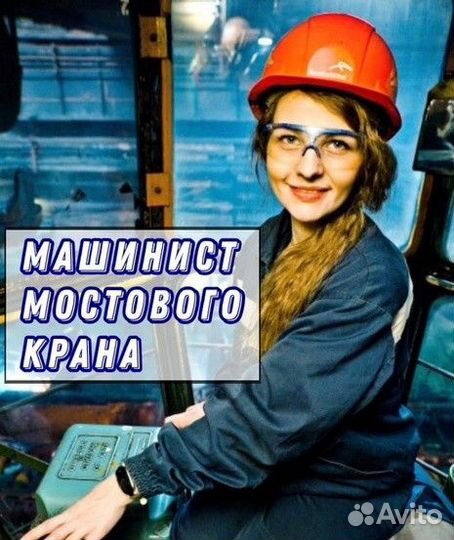 Машинистов электромостового крана вахта