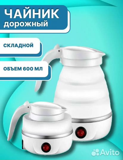 Чайник складной электрический