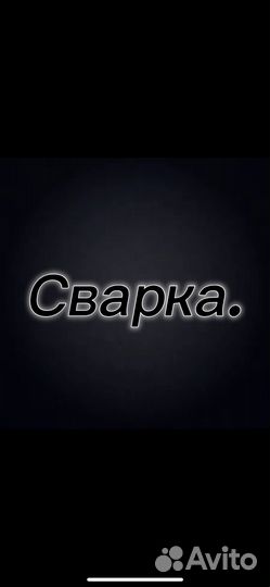 Сварка