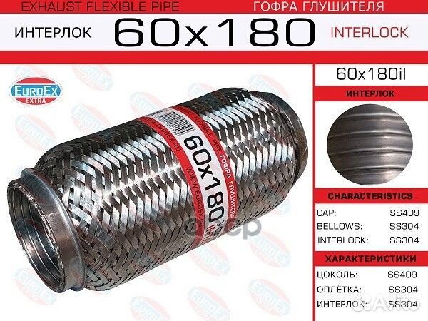 Гофра глушителя 60x180il EuroEX