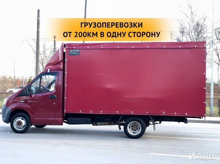 Грузоперевозки от 200 км / межгород / переезды