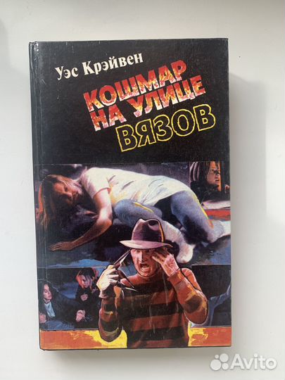 Кошмар на улице вязов книга только сдэк