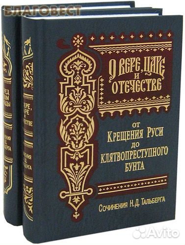 Сочинения Н. Д. Тальберга в 2-х книгах