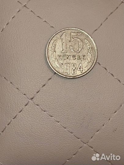 15 копеек 1984 года