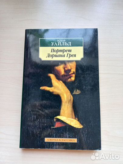 Книга Портрет Дориана Грея Оскар Уайльд