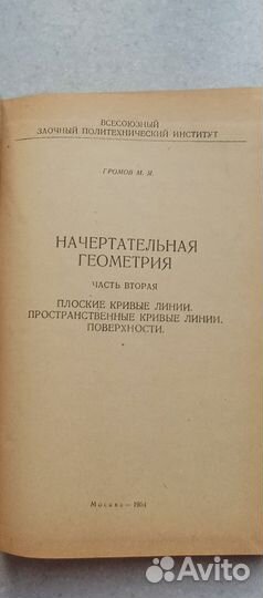 Начертательная геометрия. 2 часть 1954 (м.громов)