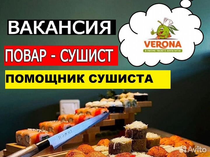 Повар сушист