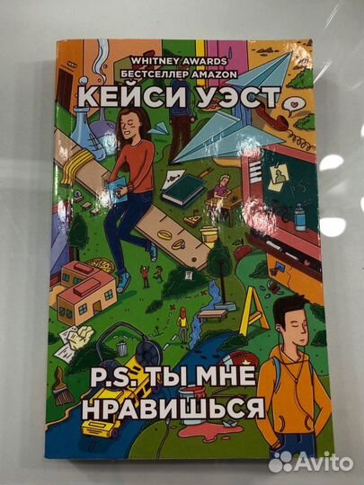 «P.S. Ты мне нравишься» Кейси Уэст