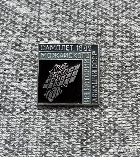 Из истории авиации - 1882 год - Самолет Можайского