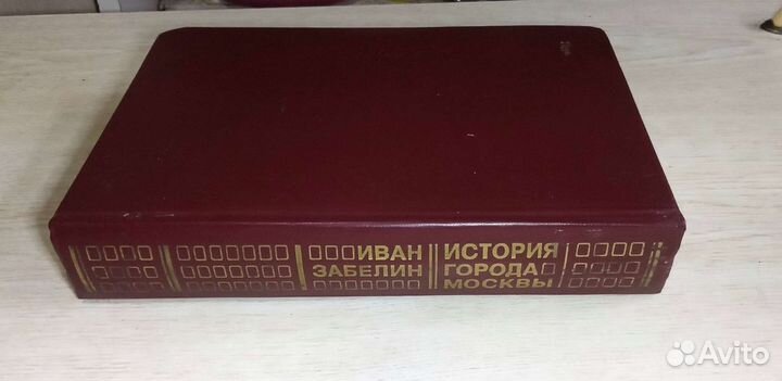История города Москвы Иван Забелин на 652 стр