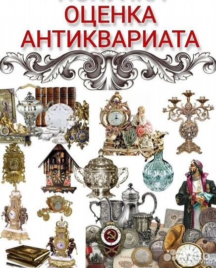 Оценка предметов старины
