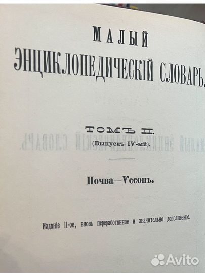 Малый энциклопедический словарь Брокгауза-Ефрона