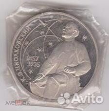 Монета 1рубль 1987г Циолковский б/у (Proof) Cu-Ni