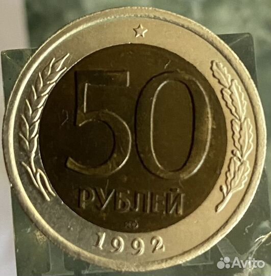Монета 50 рублей 1992