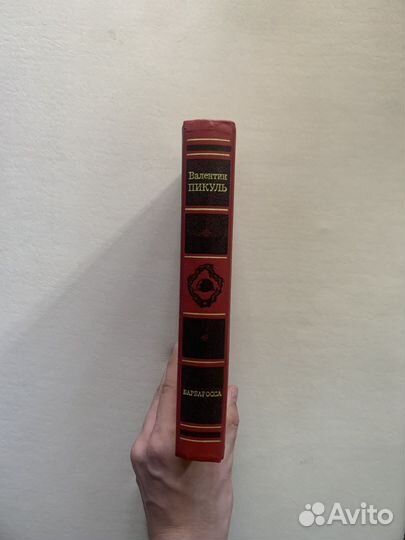 Валентин Пикуль Барбаросса Площадь павших борцов