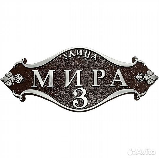 Адресные таблички