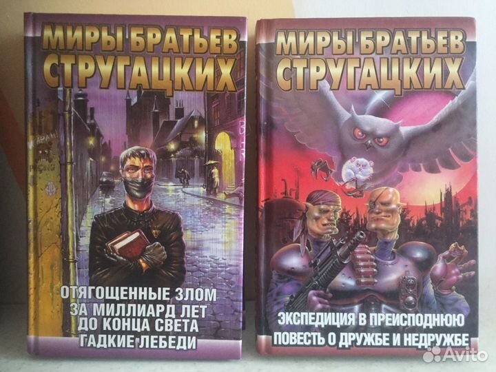 Миры братьев Стругацких цена за 10 книг