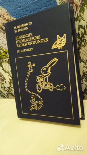 Немецкий.Русские фразеологизмы в картинках.Пособия