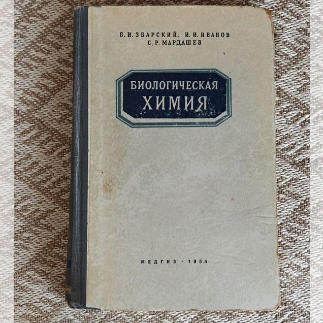 Биологическая химия