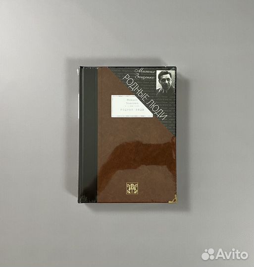 Вита Нова / Зощенко / Родные люди